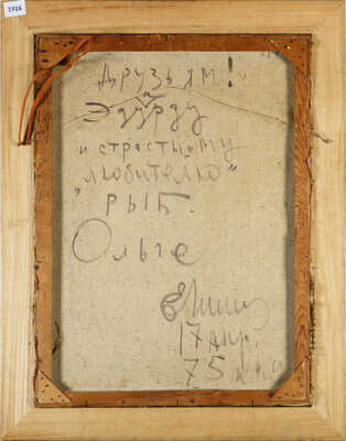 Епишин Юрий Алексеевич. Три рыбы 